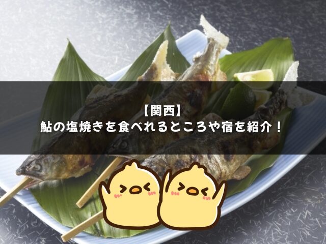関西で鮎の塩焼きを食べれるところ9選【兵庫・大阪・滋賀・京都・奈良・和歌山】！宿も紹介