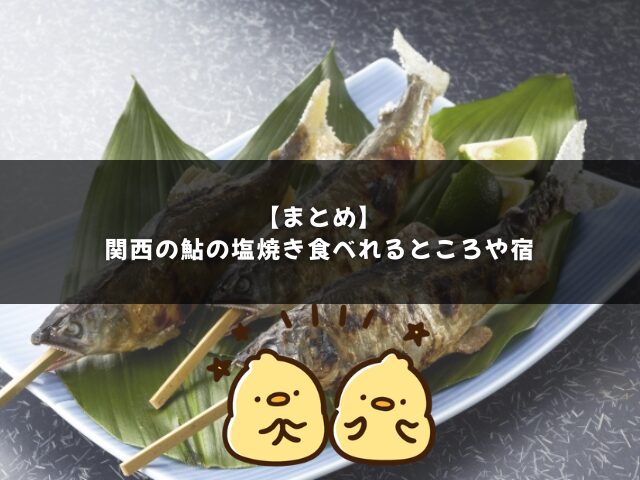 関西の鮎の塩焼き食べれるところや宿のまとめ