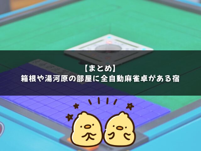 【まとめ】箱根や湯河原の部屋に全自動麻雀卓がある宿