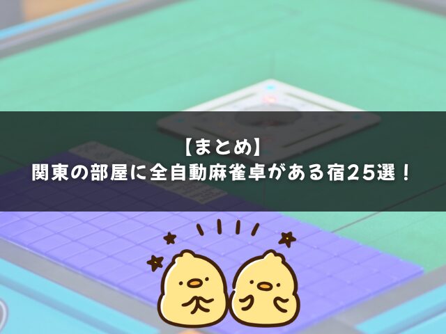 【まとめ】
関東の部屋に全自動麻雀卓がある宿25選！