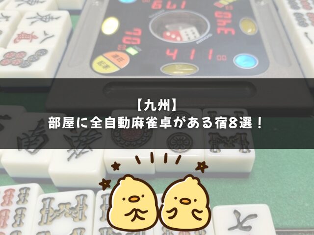 【九州】部屋に全自動麻雀卓がある宿8選を紹介！