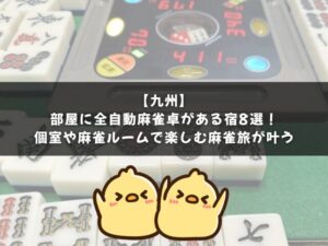 【九州】部屋に全自動麻雀卓がある宿8選｜個室や麻雀ルームで楽しむ麻雀旅が叶う！