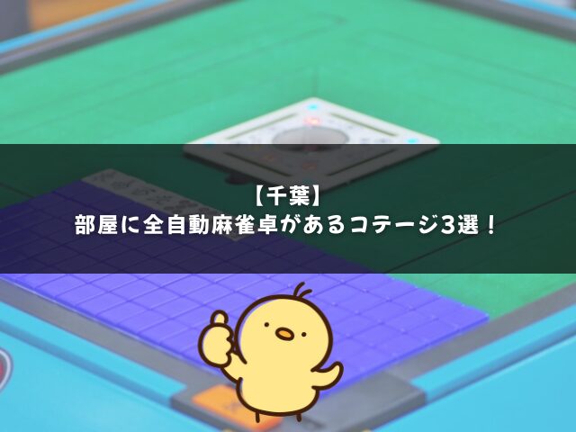 【千葉】部屋に全自動麻雀卓があるコテージ3選！