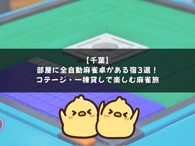 【千葉】部屋に全自動麻雀卓がある宿3選｜コテージ・一棟貸しで楽しむ麻雀旅
