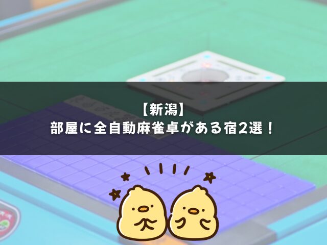 【新潟】部屋に全自動麻雀卓がある宿2選を紹介