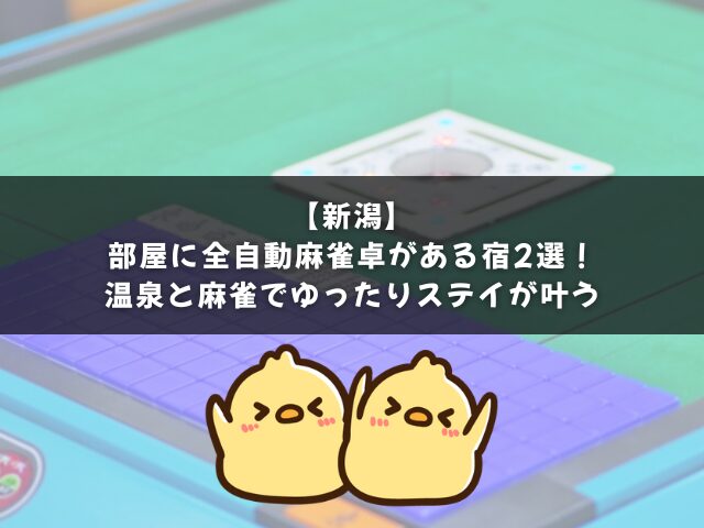 【新潟】部屋に全自動麻雀卓がある宿2選｜温泉と麻雀でゆったりステイ！