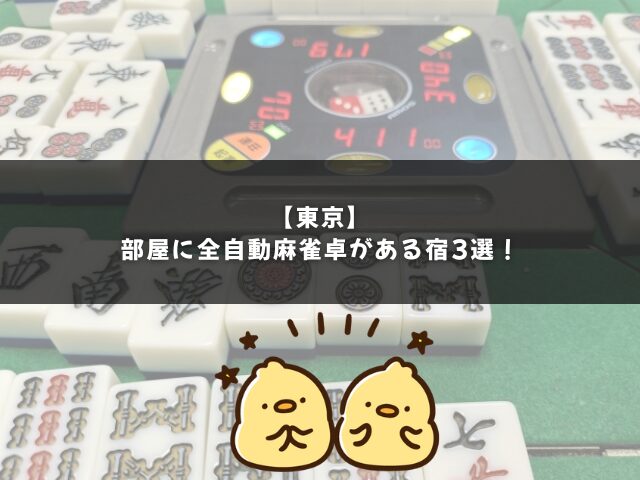 【東京】部屋に全自動麻雀卓がある宿3選！