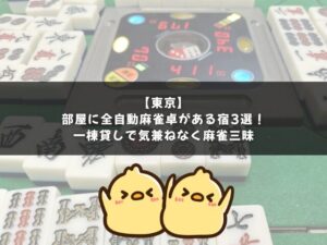 【東京】部屋に全自動麻雀卓がある宿3選｜一棟貸しで気兼ねなく麻雀三昧！