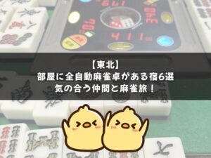 【東北】部屋に全自動麻雀卓がある宿6選｜温泉もゴルフも楽しめる！