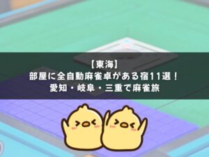 【東海】部屋に全自動麻雀卓がある宿11選｜愛知・岐阜・三重で麻雀旅