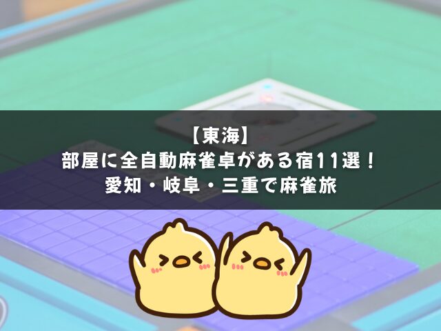 【東海】部屋に全自動麻雀卓がある宿11選｜愛知・岐阜・三重で麻雀旅