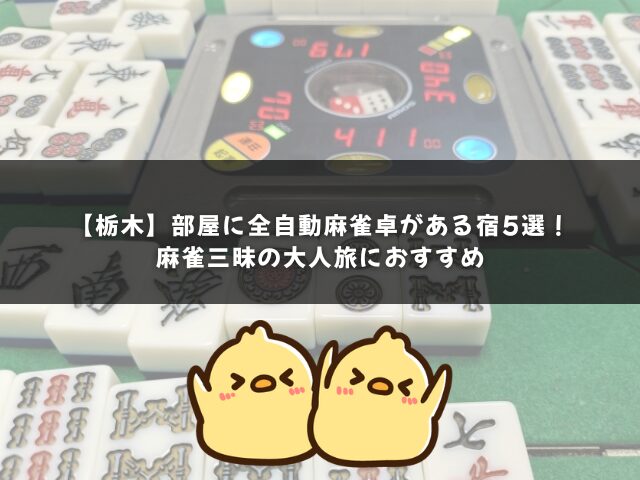 【栃木】部屋に全自動麻雀卓がある宿5選｜麻雀三昧の大人旅へ！