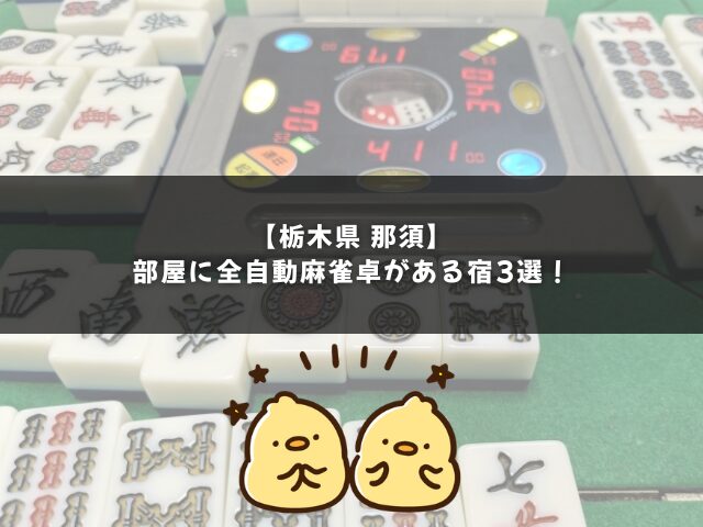 【栃木県那須】部屋に全自動麻雀卓がある宿3選！