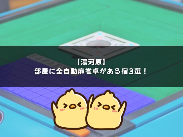 【湯河原】部屋に全自動麻雀卓がある宿3選！