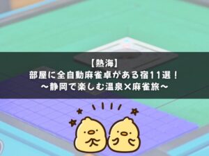 【熱海】部屋に全自動麻雀卓がある宿11選｜静岡で楽しむ温泉×麻雀旅！