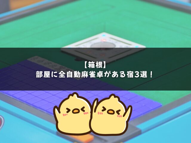 【箱根】部屋に全自動麻雀卓がある宿3選！