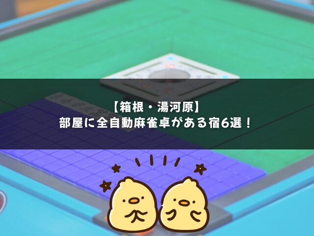 【箱根】部屋に全自動麻雀卓がある宿6選｜個室で麻雀×温泉を満喫！