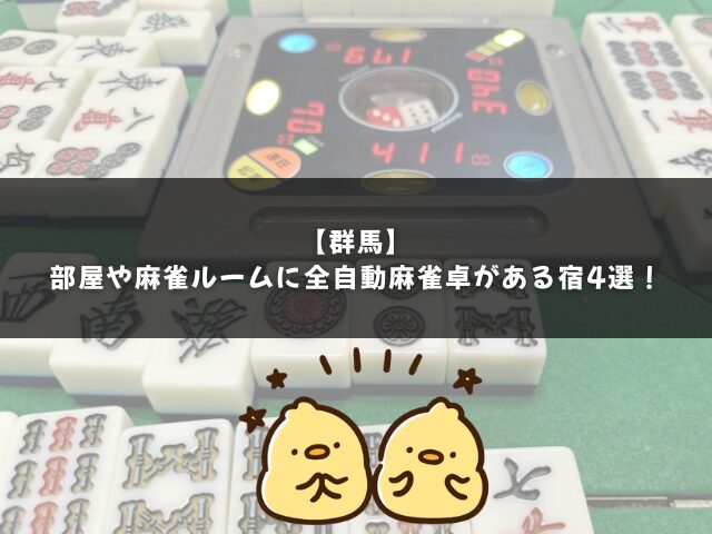 【群馬】部屋に全自動麻雀卓がある宿4選！