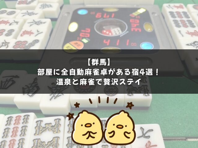 【群馬】部屋に全自動麻雀卓がある宿4選｜温泉と麻雀で贅沢ステイ