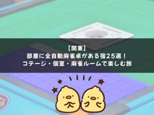 【関東】部屋に全自動麻雀卓がある宿25選｜コテージ・個室・麻雀ルームで楽しむ旅！