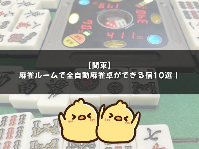 【関東】麻雀ルームで全自動麻雀卓ができる宿10選！