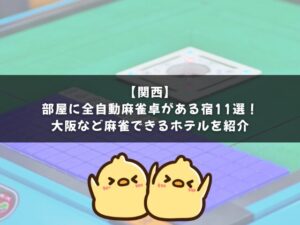 【関西】部屋に全自動麻雀卓がある宿11選！大阪など麻雀できるホテルを紹介