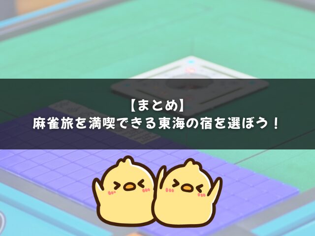 まとめ｜麻雀旅を満喫できる東海の宿を選ぼう！