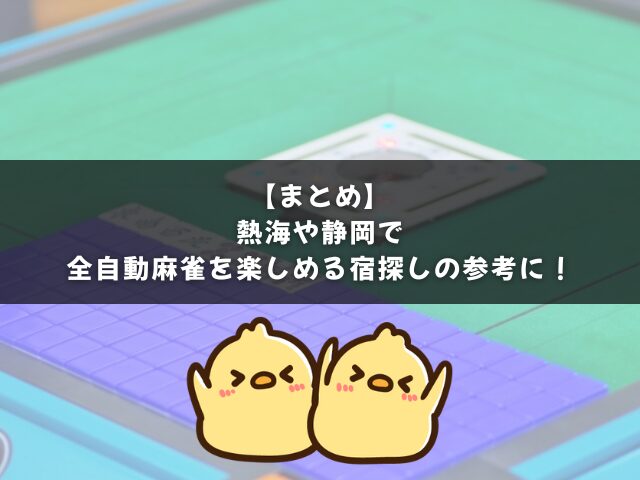 まとめ｜熱海で全自動麻雀を楽しめる宿探しの参考に！