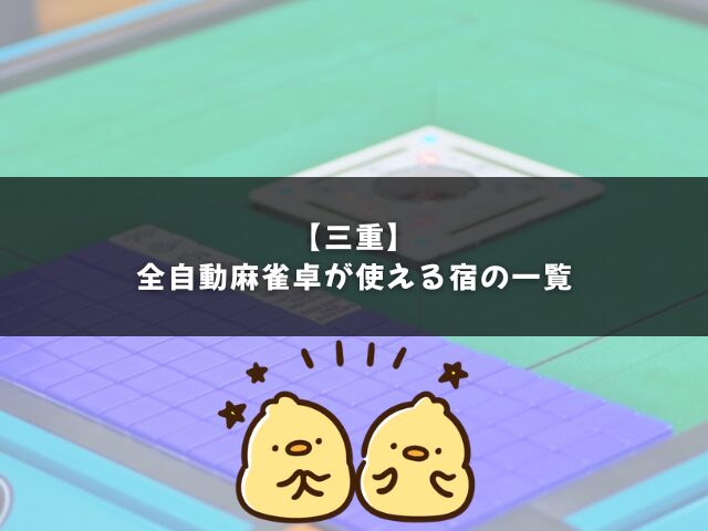 三重で全自動麻雀卓がある宿の一覧