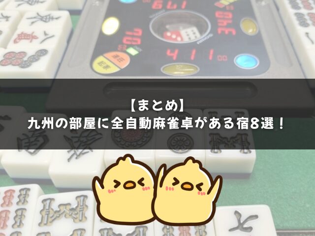 九州の部屋に全自動麻雀卓がある宿8選のまとめ