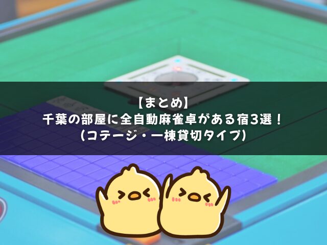 千葉の部屋に全自動麻雀卓がある宿（コテージ・一棟貸切）のまとめ