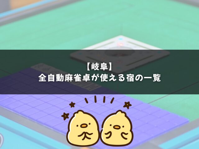 岐阜で全自動麻雀卓がある宿の一覧