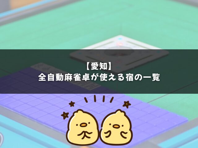 愛知で全自動麻雀卓が使える宿の一覧