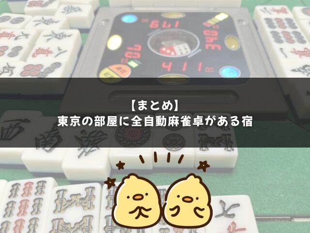 東京の部屋に全自動麻雀卓がある宿のまとめ