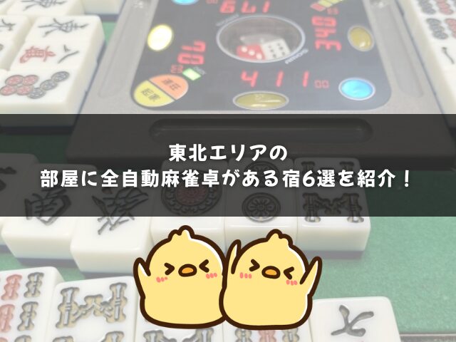 東北で部屋に全自動麻雀卓がある宿6選を紹介！