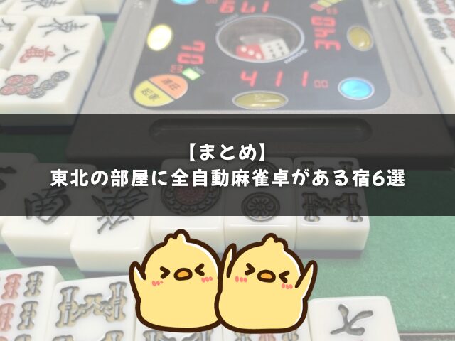 東北の部屋に全自動麻雀卓がある宿6選のまとめ