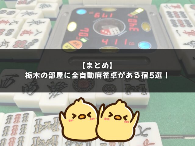 栃木の部屋に全自動麻雀卓がある宿のまとめ