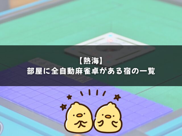 熱海で部屋に全自動麻雀卓がある宿の一覧
