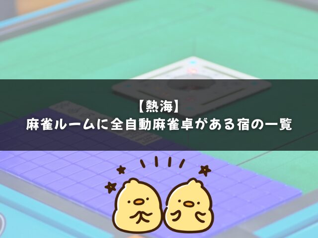 熱海で麻雀ルームに全自動麻雀卓がある宿の一覧