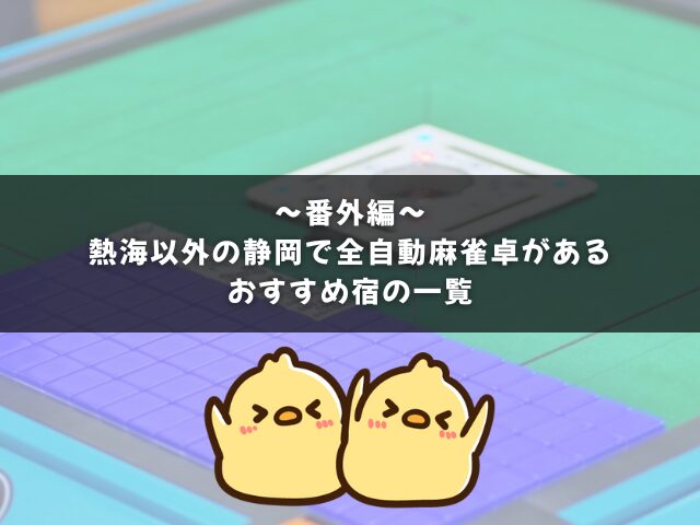 番外編｜熱海以外の静岡で全自動麻雀卓があるおすすめ宿の一覧
