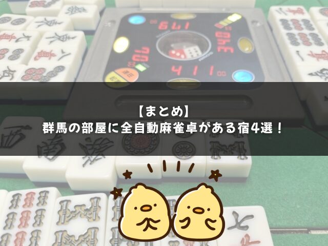 群馬の部屋に全自動麻雀卓がある宿のまとめ