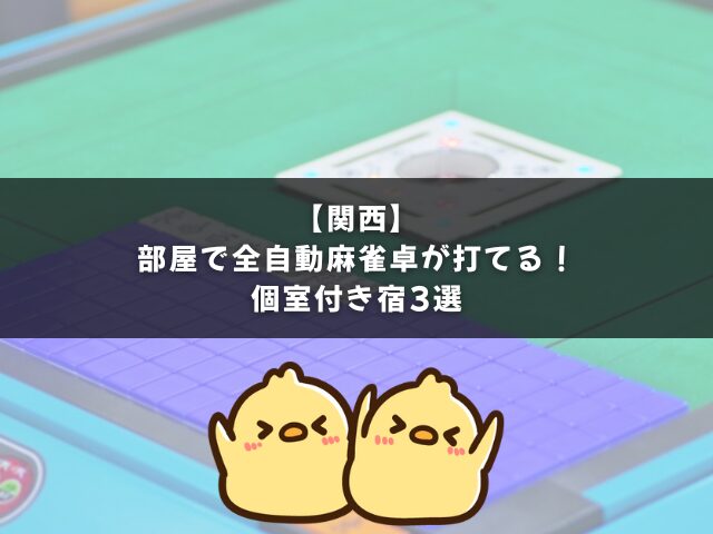部屋で全自動麻雀卓が打てる！関西の個室付き宿3選