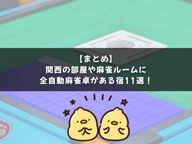 関西の部屋に全自動麻雀卓がある宿11選のまとめ