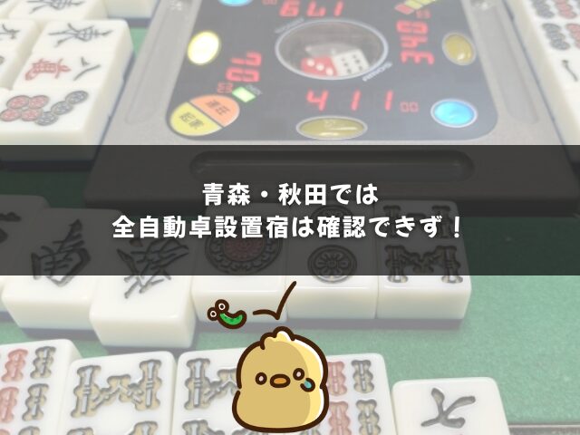 青森・秋田では全自動卓設置宿は確認できず！