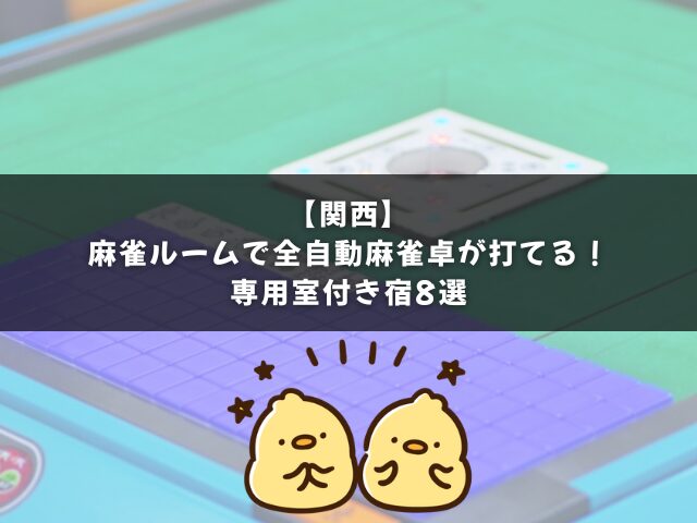 麻雀ルームで全自動麻雀卓が打てる！関西の専用室付き宿8選