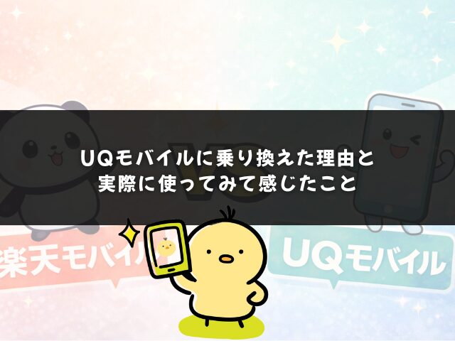 UQモバイルに乗り換えた理由と実際に使ってみて感じたこと