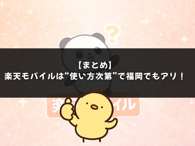 【まとめ】楽天モバイルは“使い方次第”で福岡でもアリ！