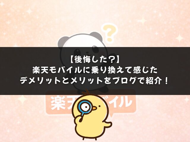 【後悔した？】楽天モバイルに乗り換えて感じたデメリットとメリットをブログで紹介！