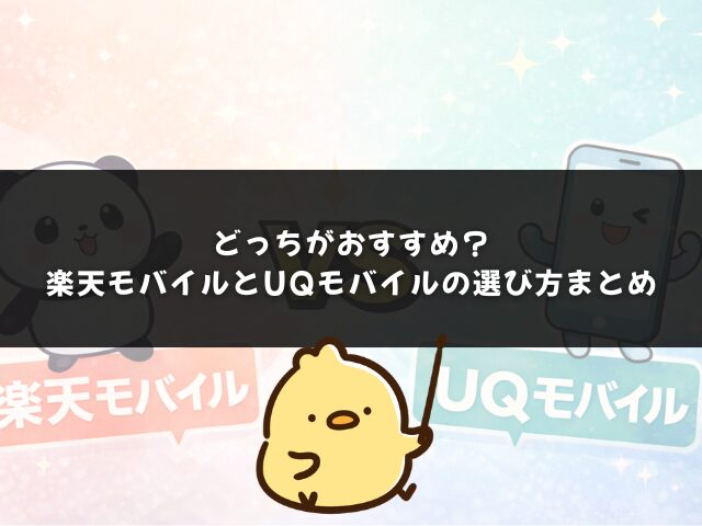 どっちがおすすめ？楽天モバイルとUQモバイルの選び方まとめ