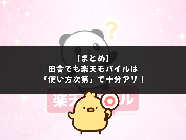まとめ：田舎でも楽天モバイルは「使い方次第」で十分アリ！